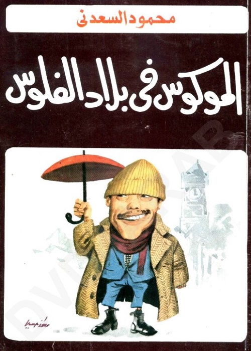 الموكوس في بلاد الفلوس 